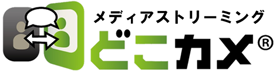 メディアストリーミングどこかめ